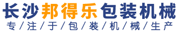 熱收縮膜包裝機(jī)|長(zhǎng)沙包裝機(jī)廠家|封箱機(jī)|打包機(jī)|熱收縮膜|全自動(dòng)包裝機(jī)|湖南邦得樂包裝機(jī)械